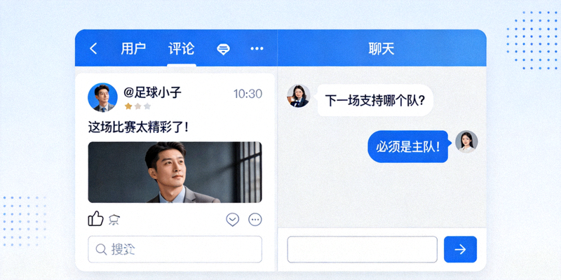 球迷社区互动界面，展示用户评论与聊天功能